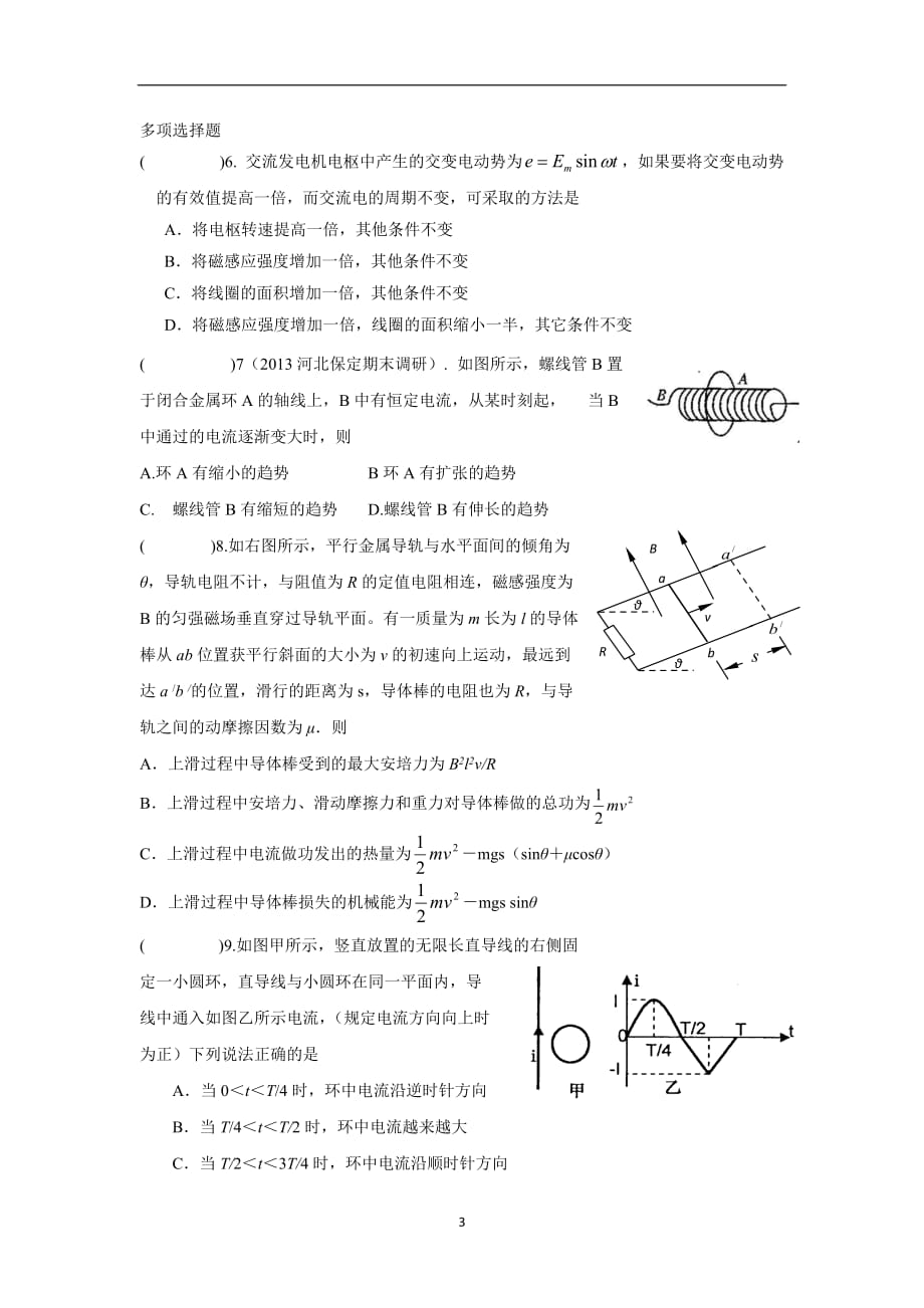 湖北省宜昌市葛洲坝中学2017届高三物理二轮复习：电学选择题训练五（无答案）$838744.doc_第3页