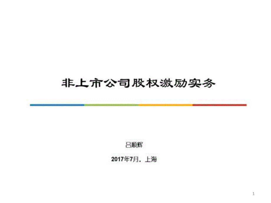 非上市公司股权激励 实务_第1页