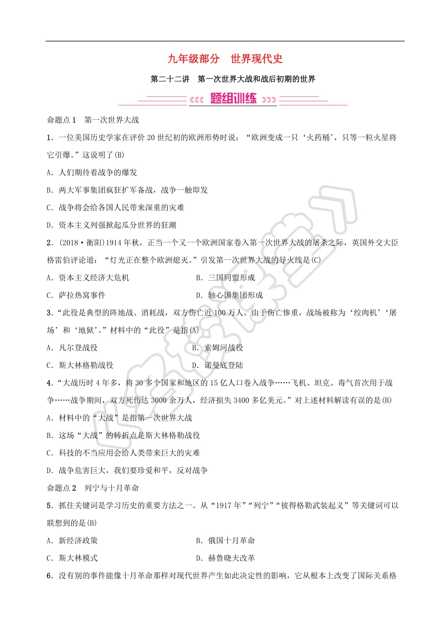 2019年中考历史复习第二十二讲 第一次世界大战和战后初期的世界练习_第1页