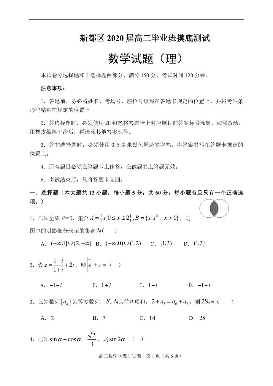 四川新都区2020届高三理科数学摸底测试卷(理数）（无答案）_第1页