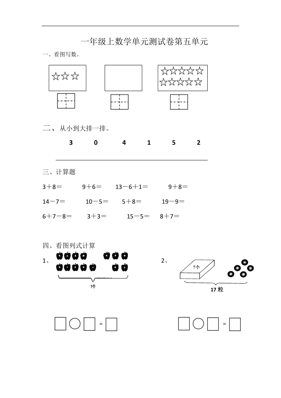 一年级上数学单元试卷第五单元青岛版_第1页