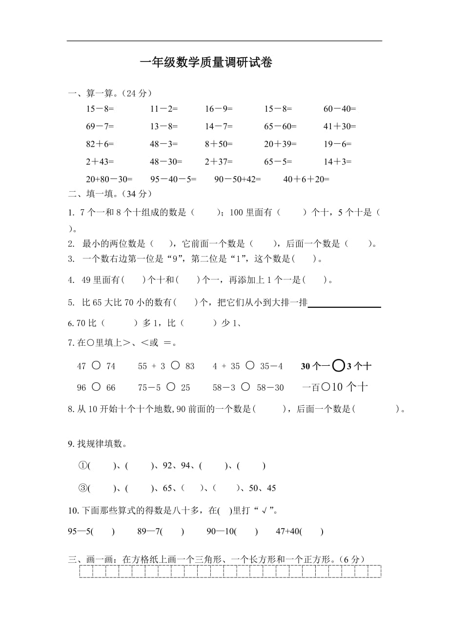 镇江桃园小学第二学期一年级期中调研数学试题_第1页