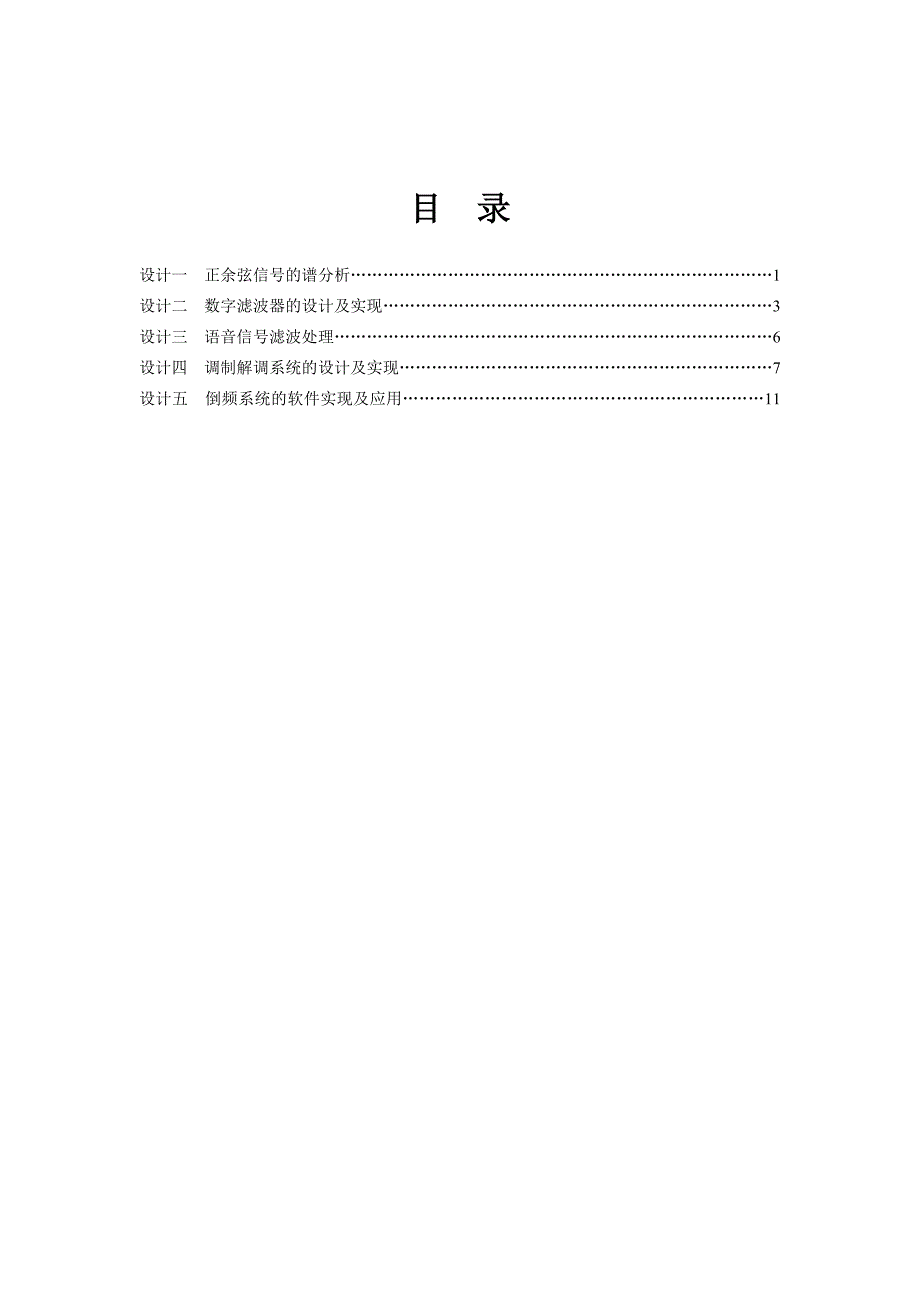 《数字信号处理》课程设计(2013)new_第2页