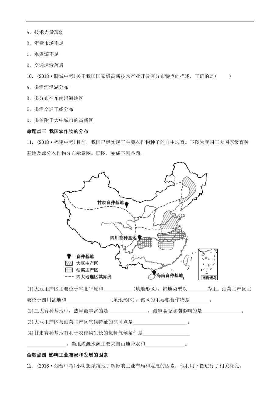 2019年中考地理复习七上 第四章 中国的经济发展（第2课时）真题演练 鲁教版_第4页