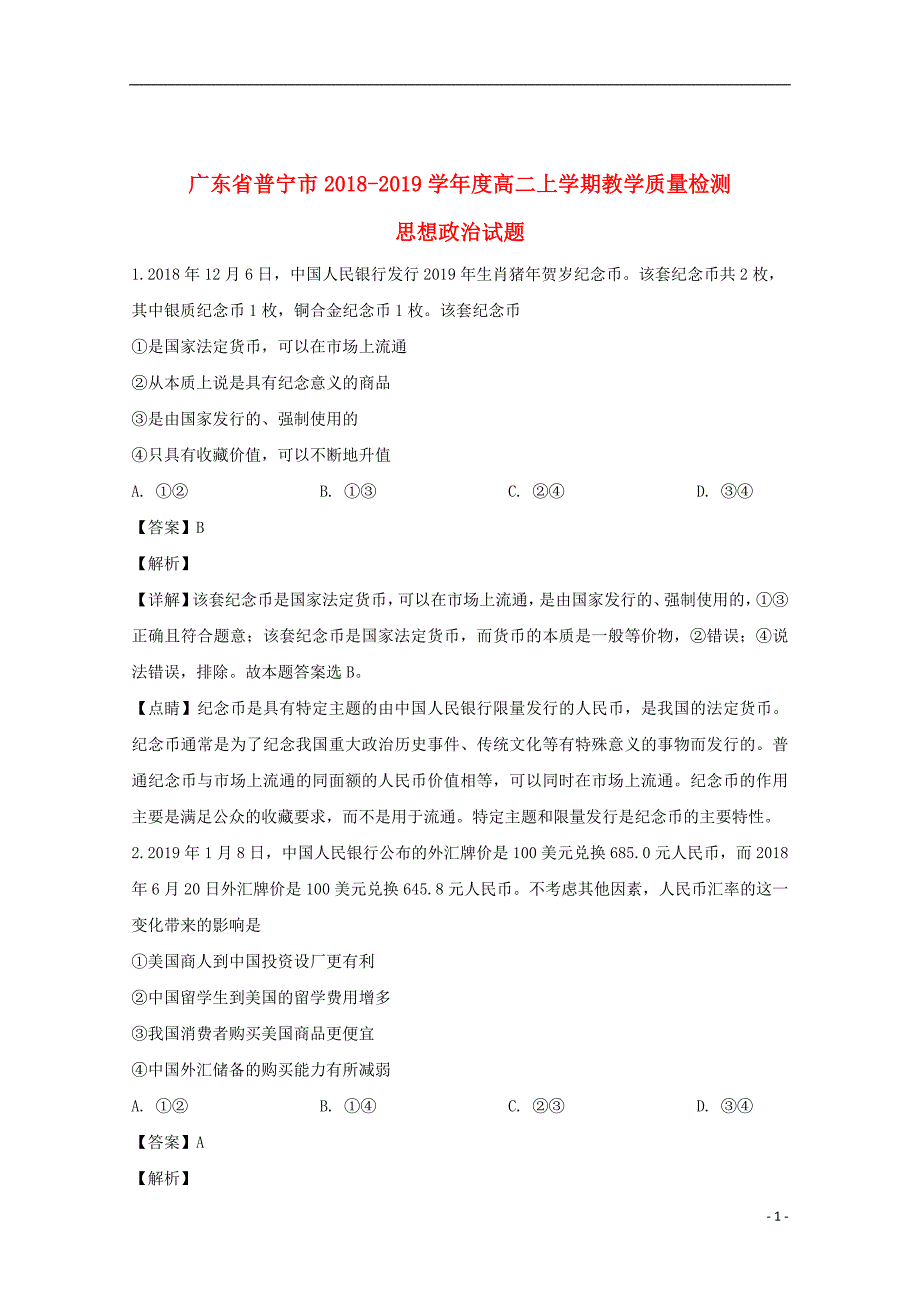 广东省普宁市2018_2019学年高二政治上学期教学质量检测思想试题（含解析）_第1页