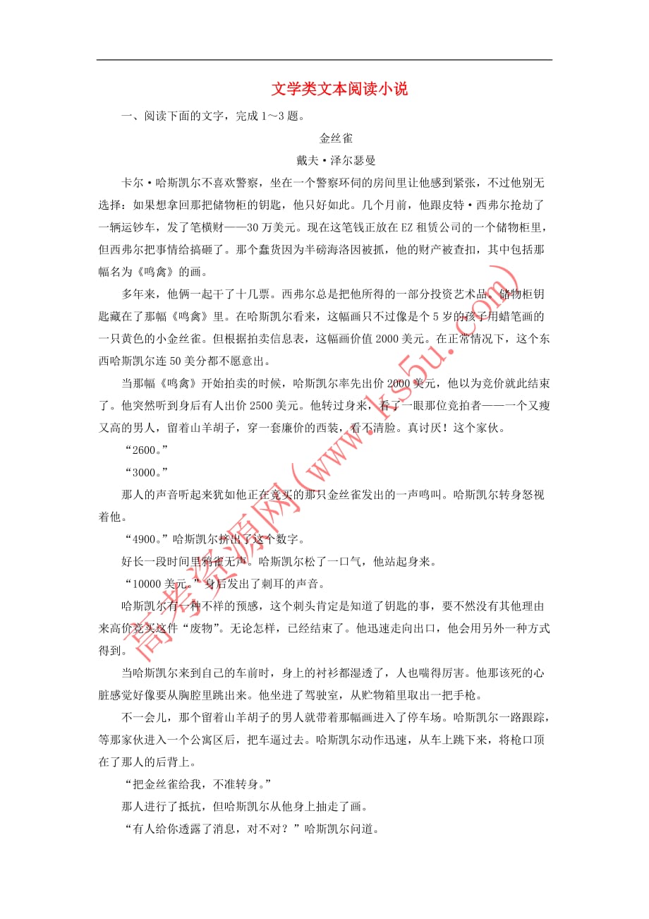 2019年高考语文冲刺大二轮专题复习专题二 文学类文本阅读小说专题跟踪训练3（含解析）_第1页