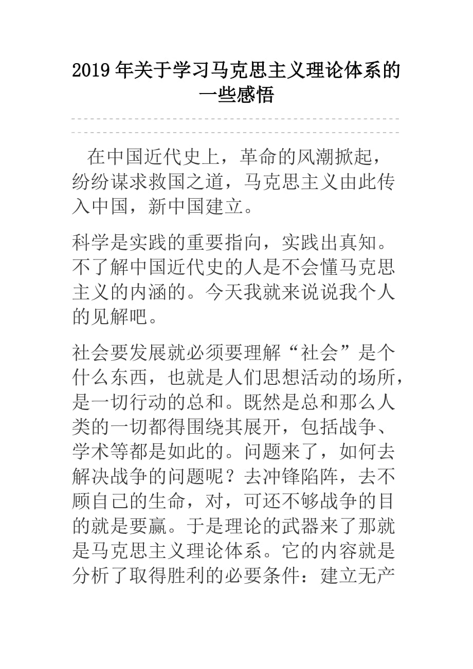 2019年关于学习马克思主义理论体系的一些感悟_第1页