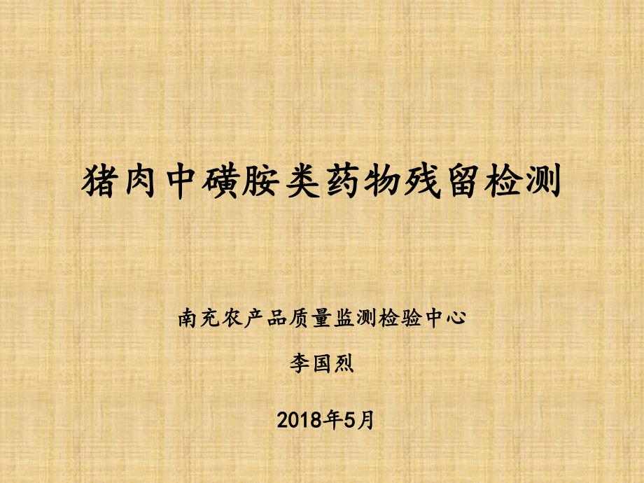 猪肉中磺胺类药物残留 检测_第1页