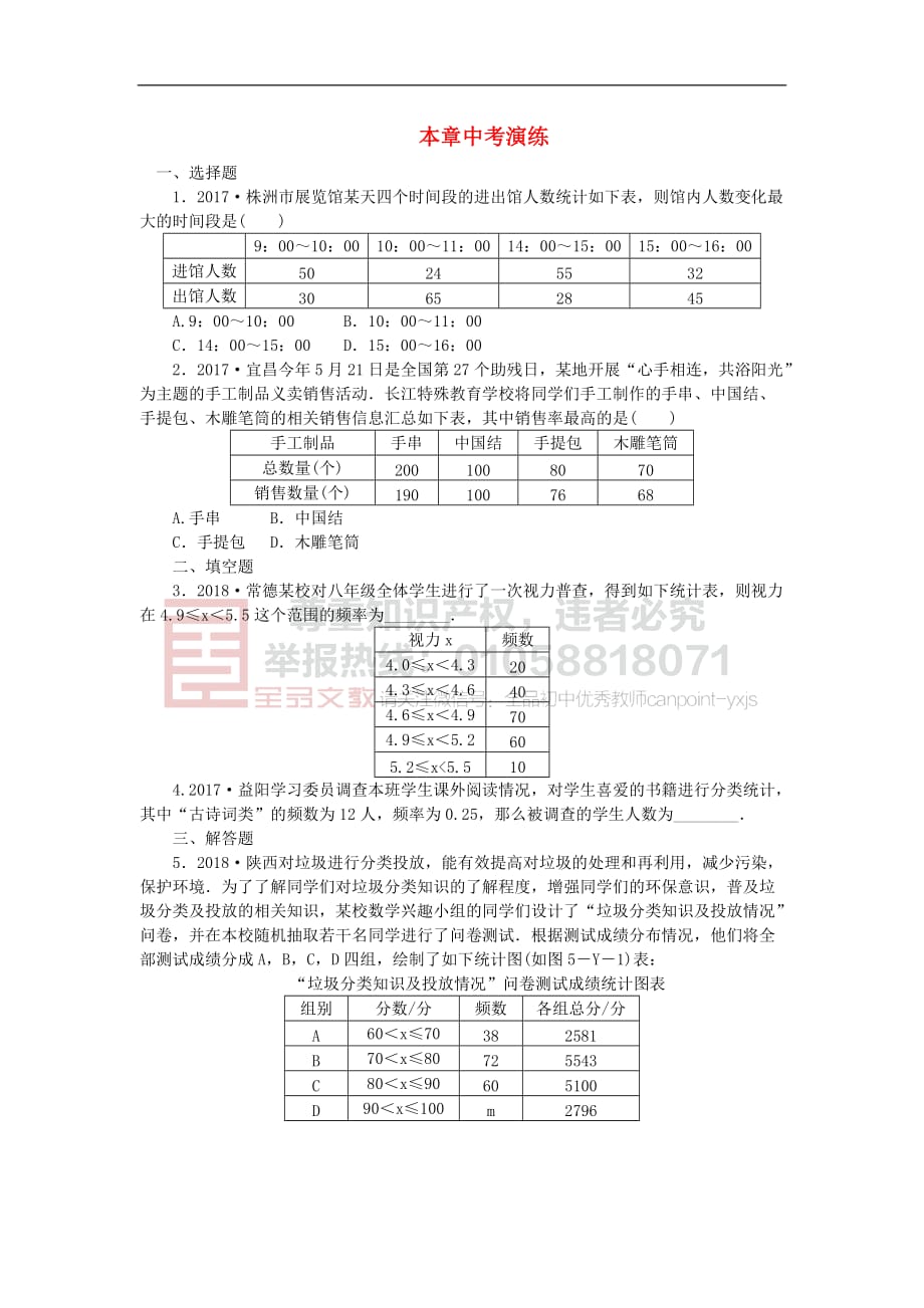 2019年春八年级数学下册第5章 数据的频数分布本章中考演练练习 （新版）湘教版_第1页