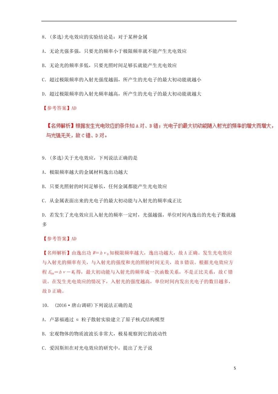 2018年高考物理二轮复习100考点千题精练 第十六章 选考部分 专题16.6 光电效应与波粒二象性_第5页