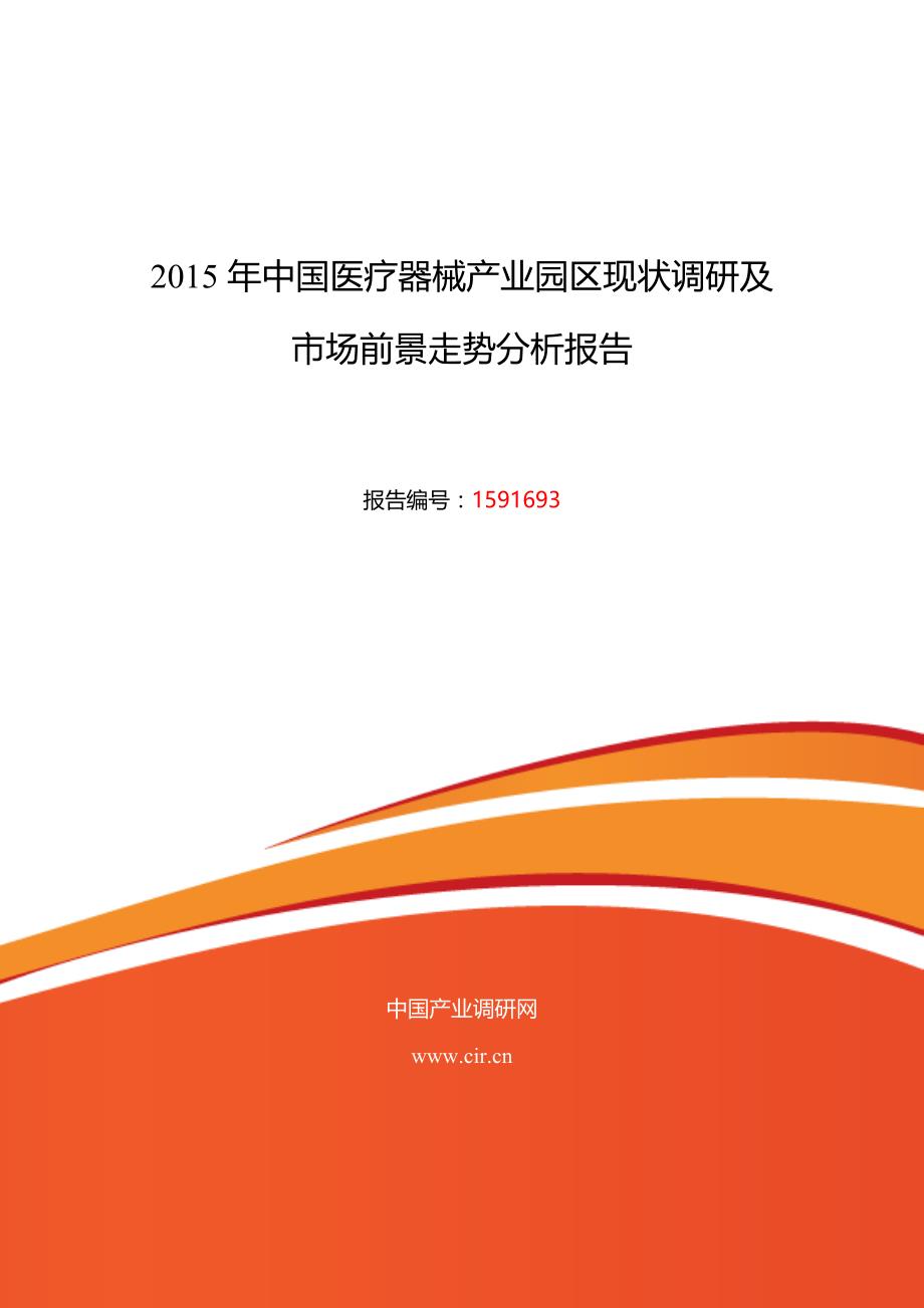 2016年医疗器械产业园区研究分析及发展趋势预测_第1页