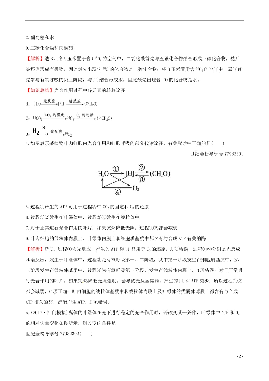 2018年高考生物大一轮复习高考预测 第三部分 细胞的能量供应和利用十一 3.3 能量之源——光与光合作用（一）课时提升作业_第2页