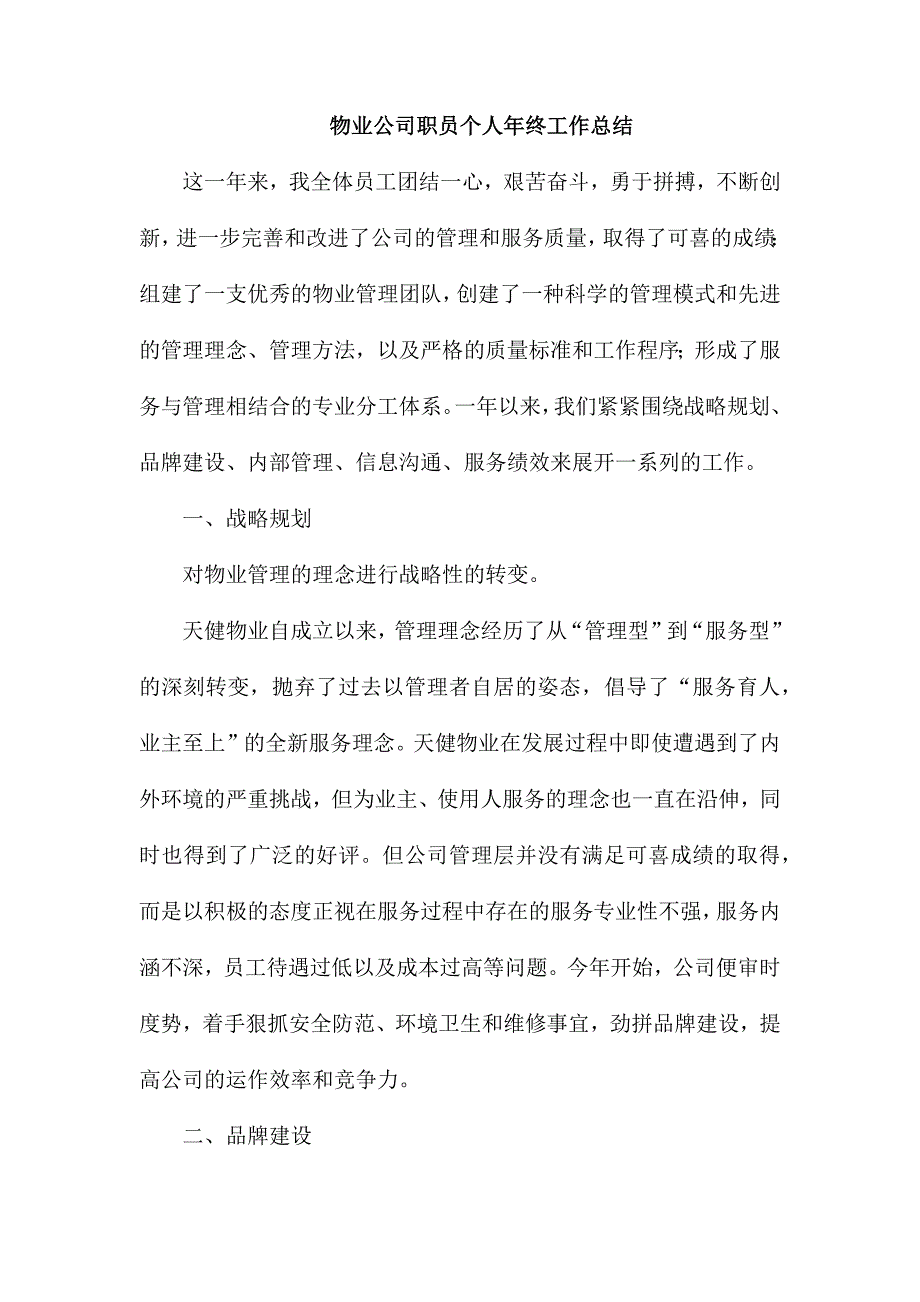 物业公司职员个人年终工作总结_第1页