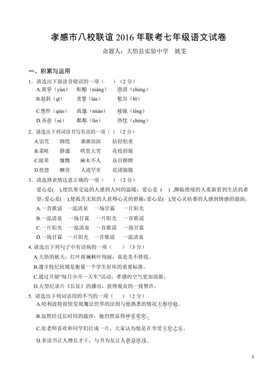 湖北省孝感市八校联谊2016-2017学年七年级12月联考语文试题（word版）_第1页