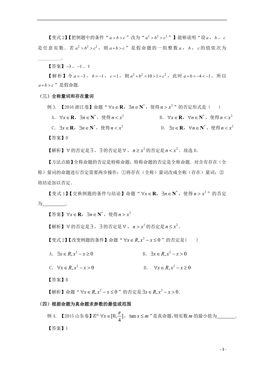 2018版高考数学考点03 简单的逻辑联结词、全称量词和存在量词试题解读与变式_第3页