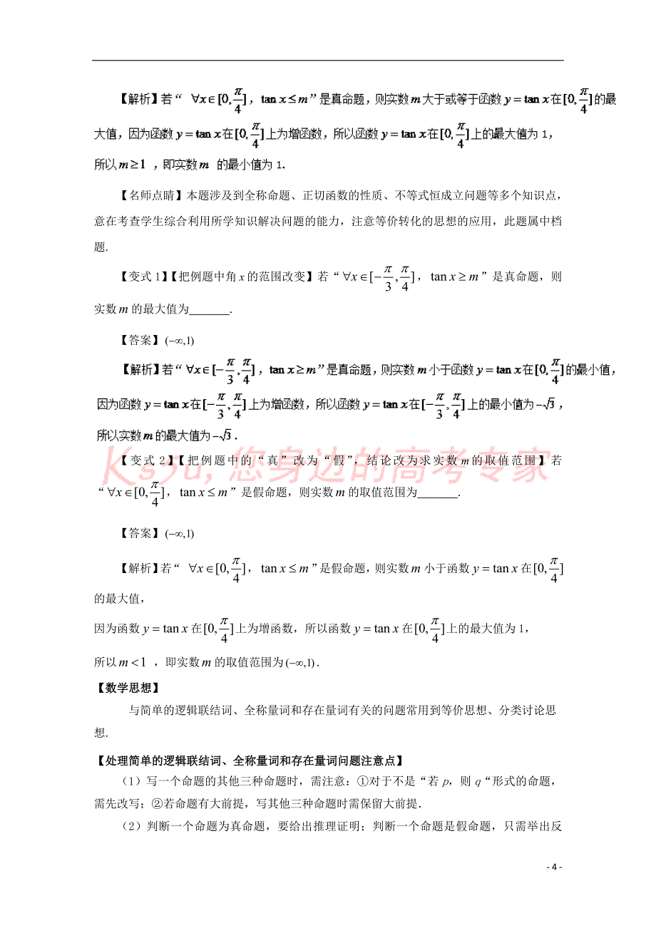 2018版高考数学考点03 简单的逻辑联结词、全称量词和存在量词试题解读与变式_第4页