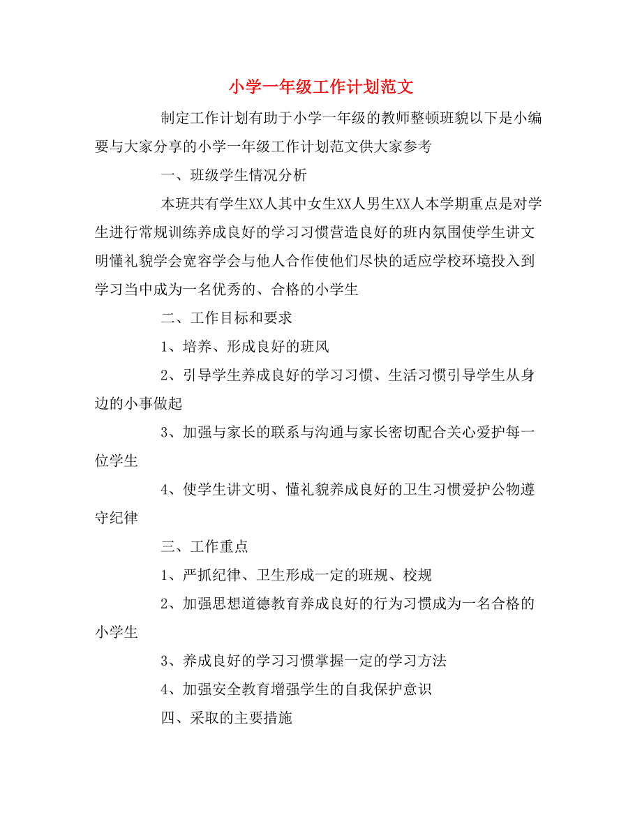 2020年小学一年级工作计划范文_第1页