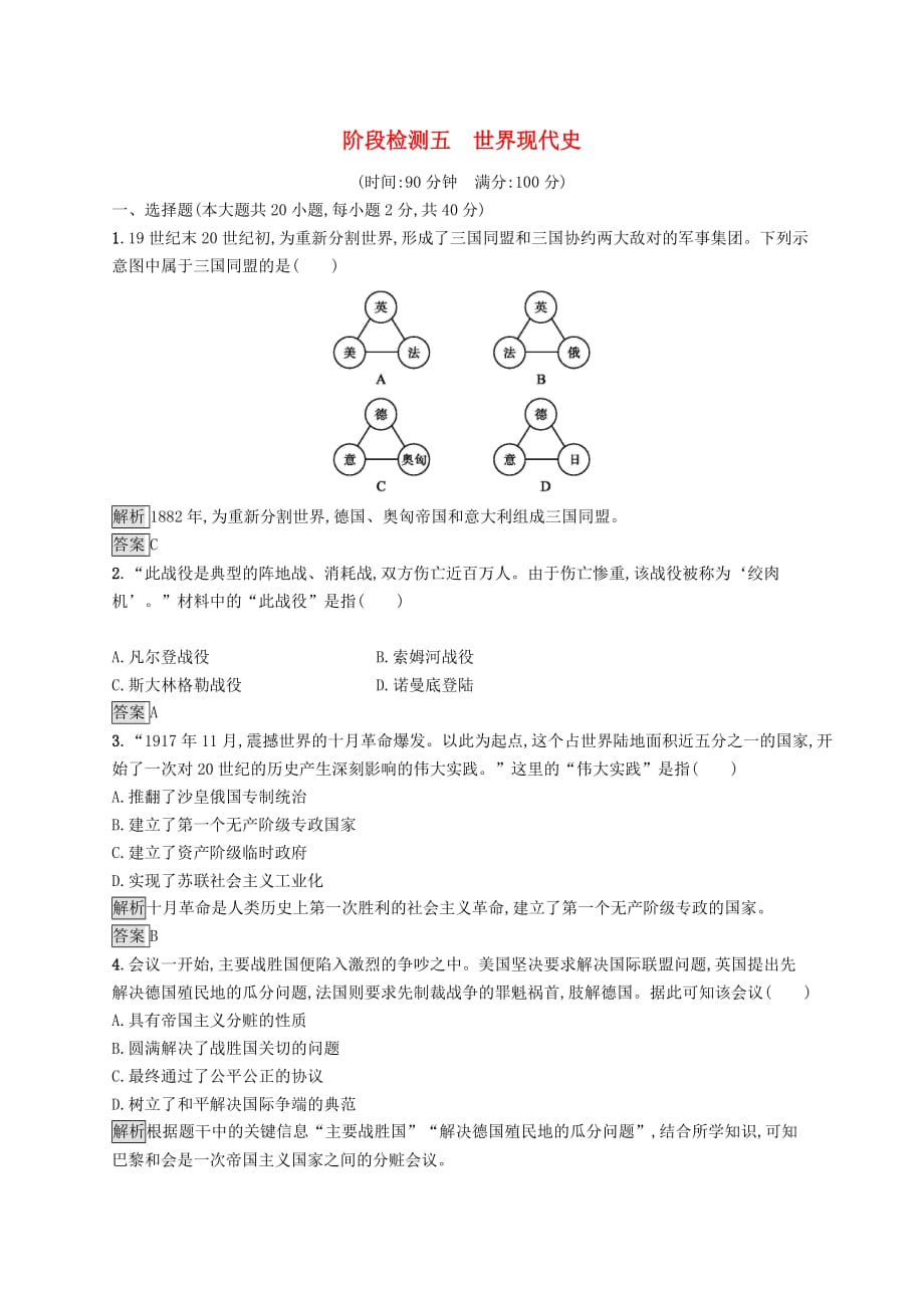 2019年中考历史总复习优化设计第一板块 基础知识过关 阶段检测五 世界现代史 新人教版_第1页