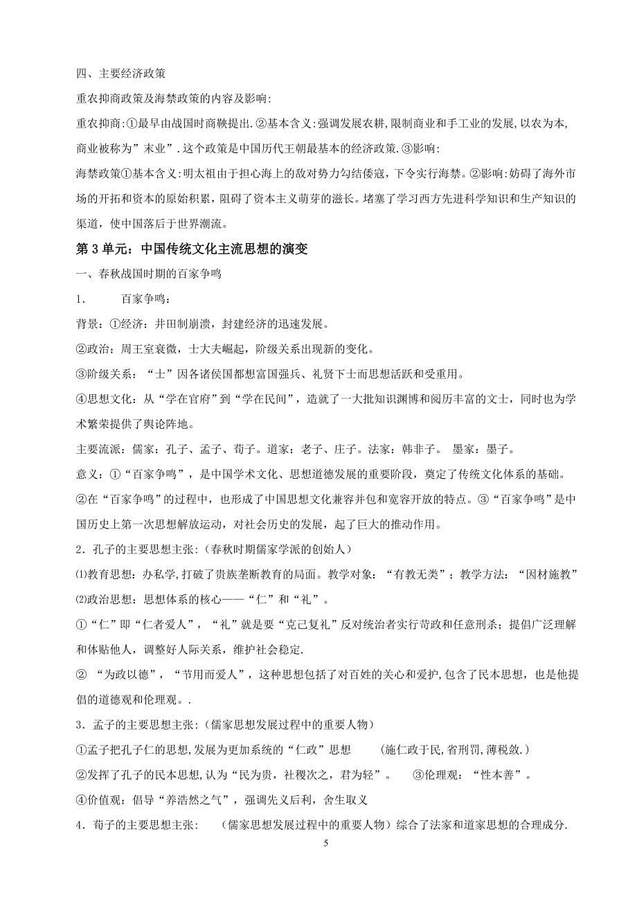 中国古代史复习提纲[1] 2_第5页