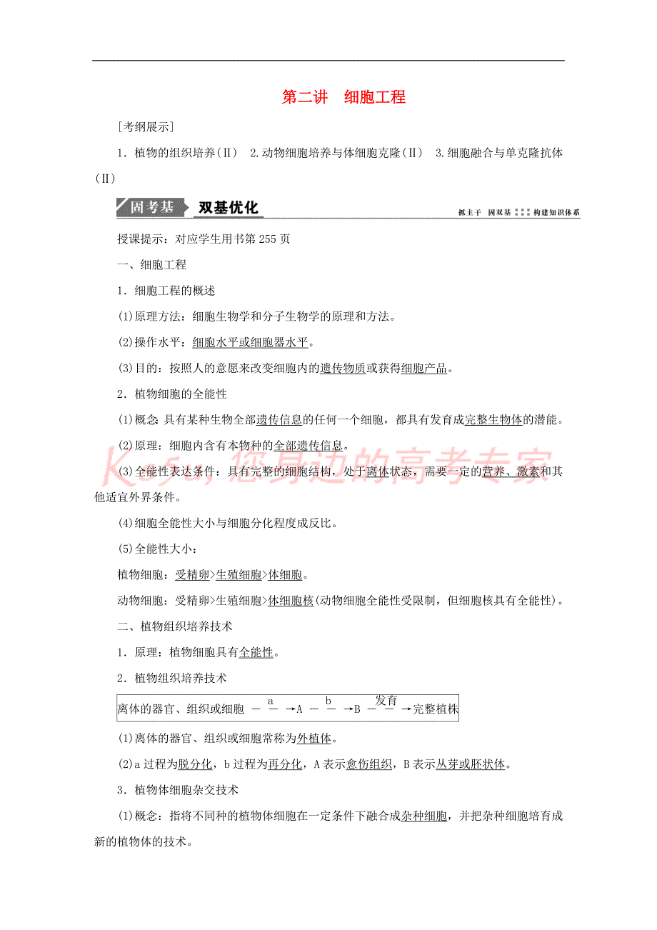 2018版高考生物一轮复习第十一单元 现代生物科技专题 第二讲 细胞工程学案 新人教版_第1页
