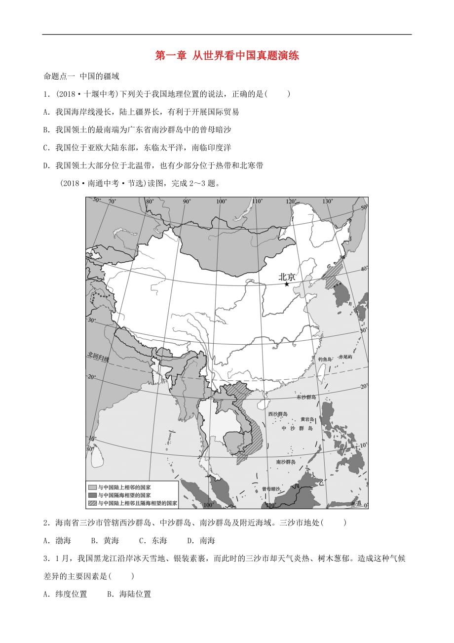 2019年中考地理七上 第一章 从世界看中国真题演练_第1页
