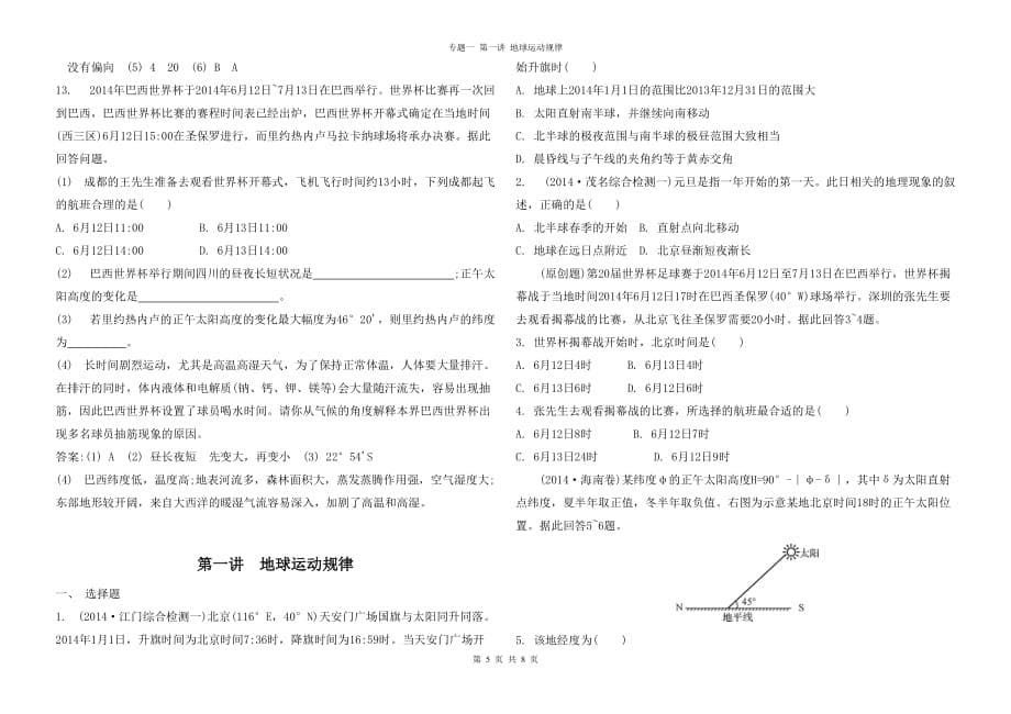 2015二轮地理--专题一第一讲地球运动规律_第5页