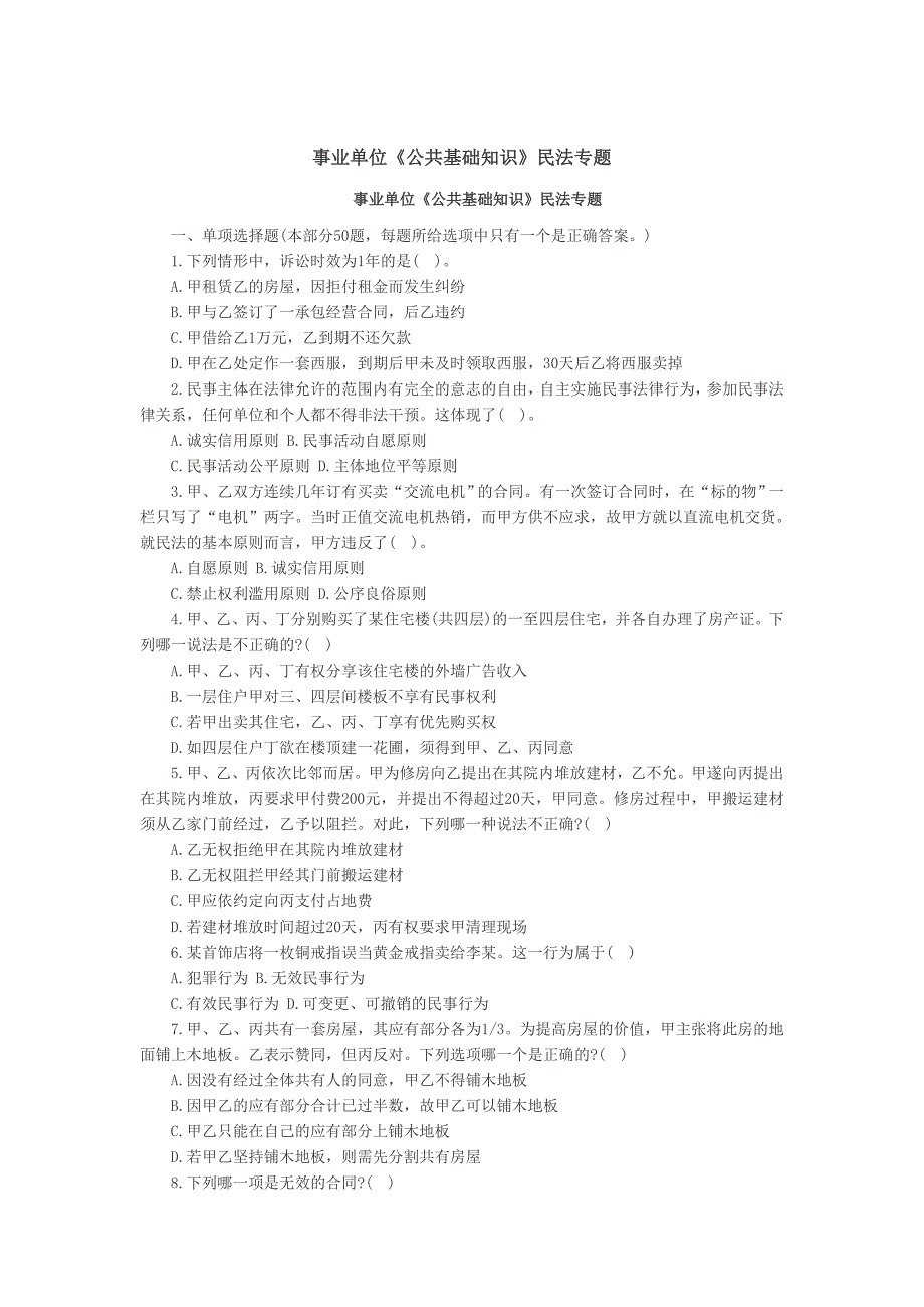 事业单位《公共基础知识》民法专题及答案解析_第1页