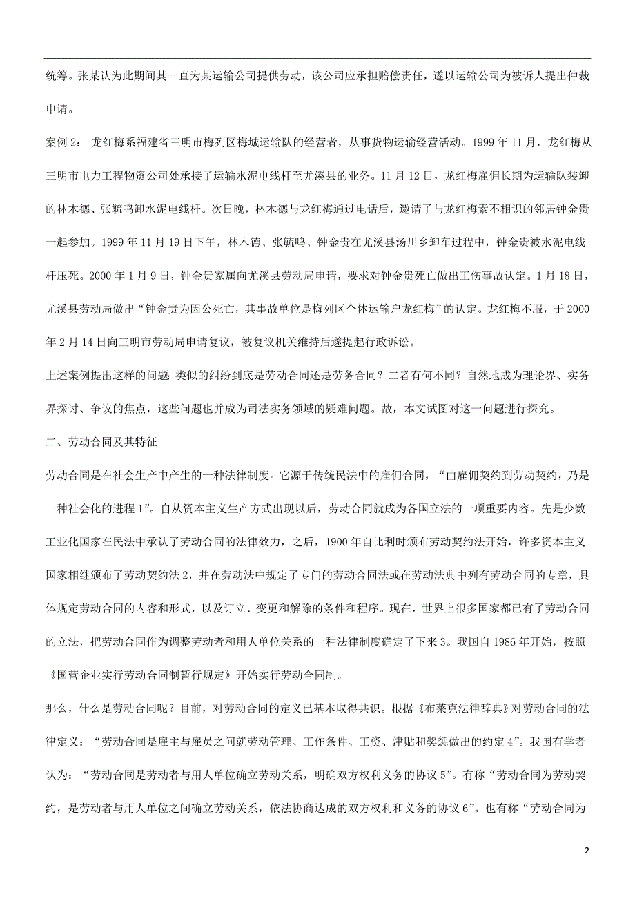 比较劳动合同与劳务合同的不同探讨与研究_第2页