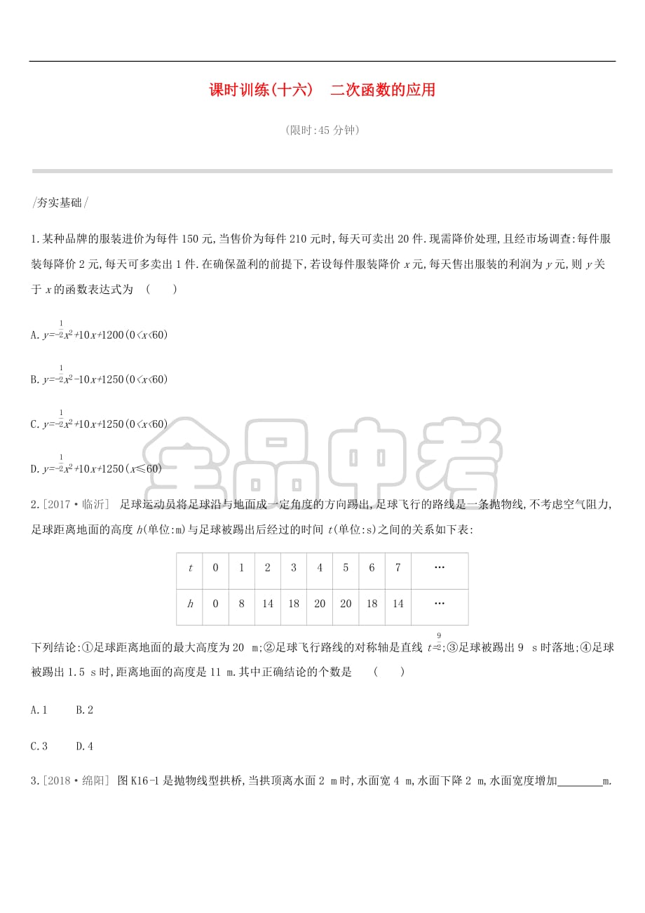 2019年中考数学总复习第三单元 函数 课时训练16 二次函数的应用练习 湘教版_第1页