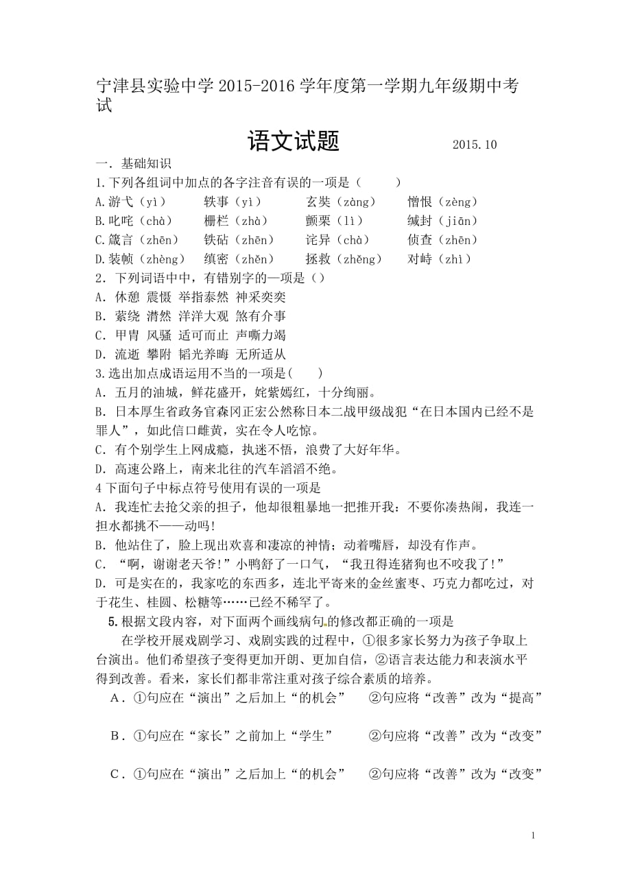 宁津县实验中学2016第一学期九年级期中语文试题及答案_第1页