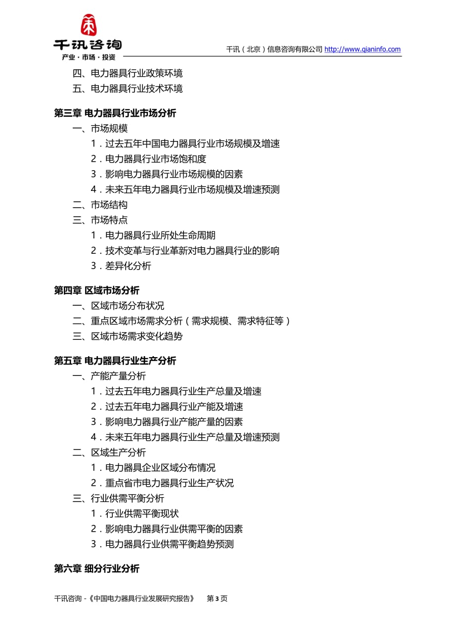 中国电力器具行业发展研究报告_第4页