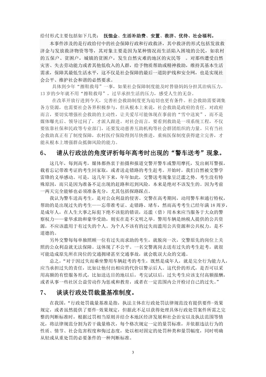 河南财经政法大学2009级2011年第二学期行政法与行政诉讼法面试题库(2)new_第3页