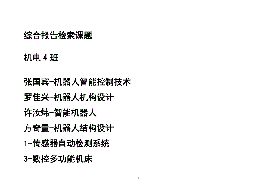 机电、数控4班检索课题_第1页