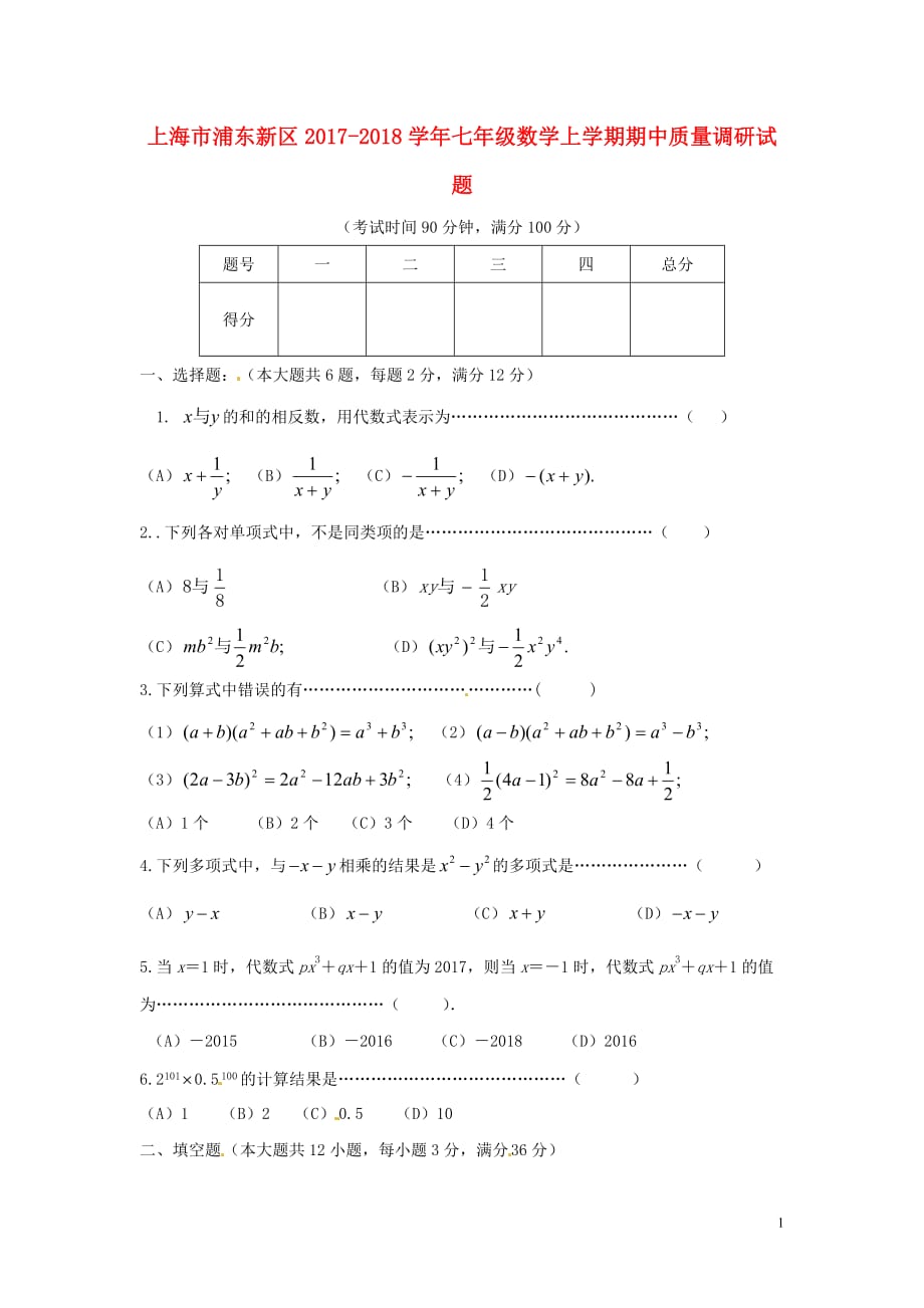 上海市浦东新区2017-2018学年七年级数学上期中质量试题含答案_第1页