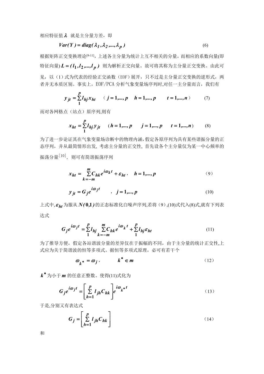 EOFPCA诊断气象变量场问题的新探讨_第3页