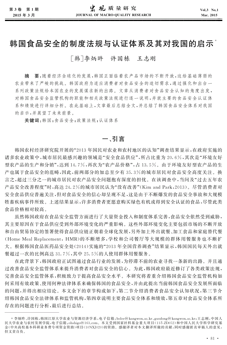 韩国食品安全的制度法规与认证体系及其对我国的 启示_第1页