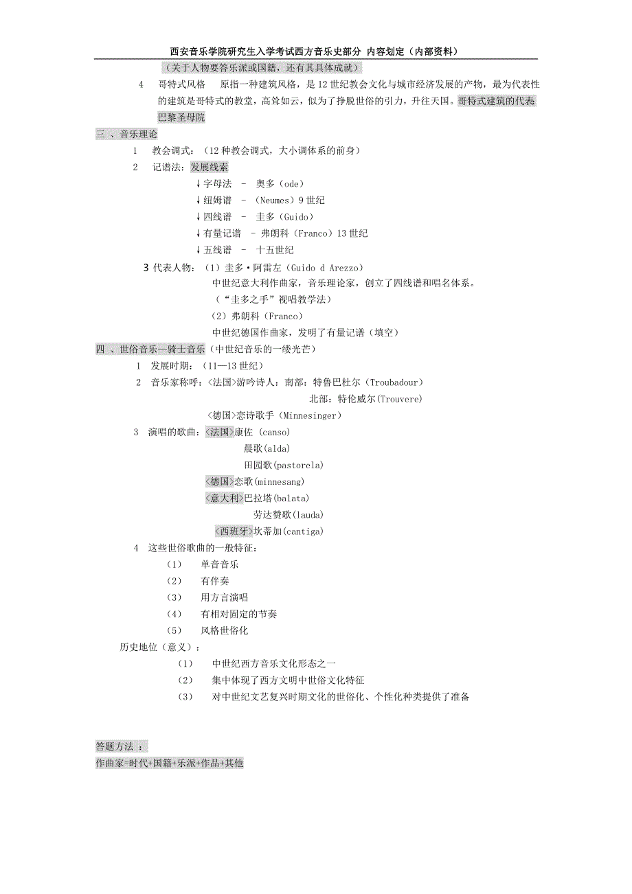 中西方音乐史考研复习笔记_第4页