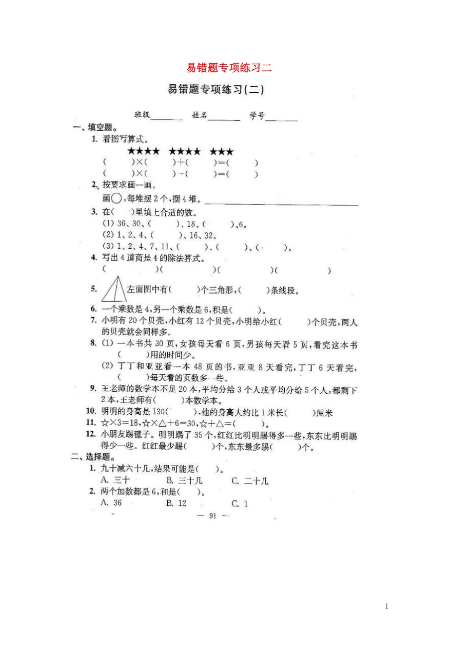 二年级数学上册期末专项复习四（易错题专项练习二）（扫描版）苏教版_第1页