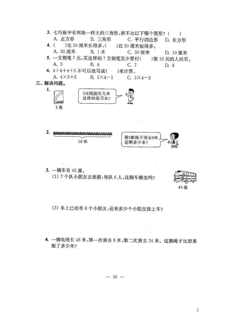 二年级数学上册期末专项复习四（易错题专项练习二）（扫描版）苏教版_第2页