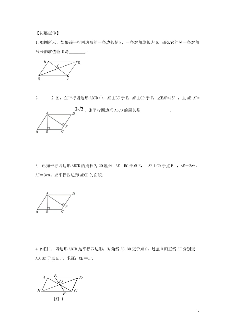 八年级数学下册第二十二章四边形22.1平行四边形的性质平行四边形的对角线性质学案（无答案）（新版）冀教版_第2页