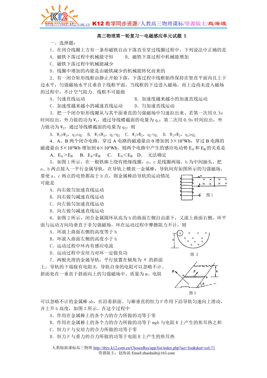 高三物理第一轮复习—电磁感应单元试题5(修正)_第1页