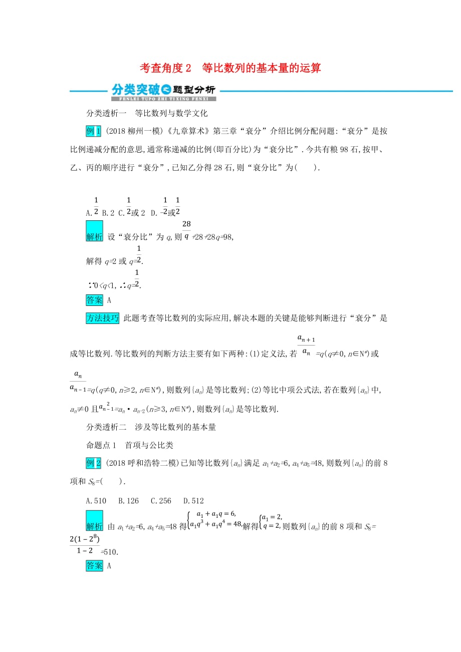 2019届高考数学二轮复习第一篇 考点四 数列 考查角度2 等比数列的基本量的运算突破训练 文_第1页