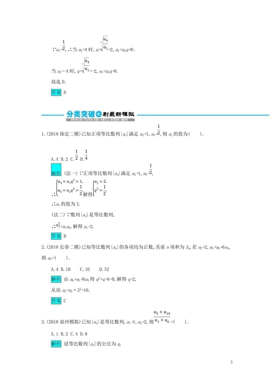 2019届高考数学二轮复习第一篇 考点四 数列 考查角度2 等比数列的基本量的运算突破训练 文_第5页