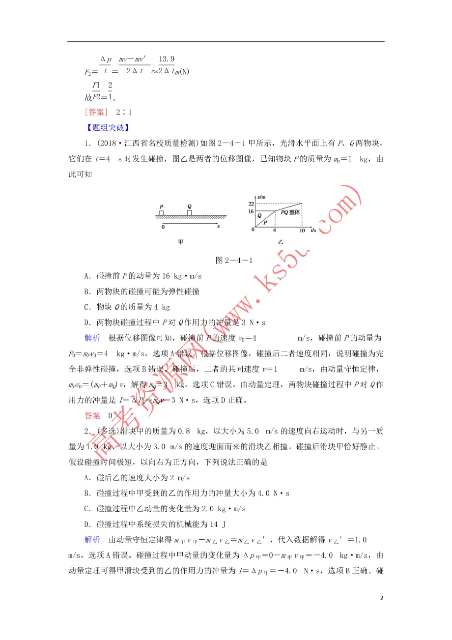 2019届高考物理二轮复习第一部分 专题整合 专题二 功能与动量 第4讲 力学三大观点的应用专项训练_第2页