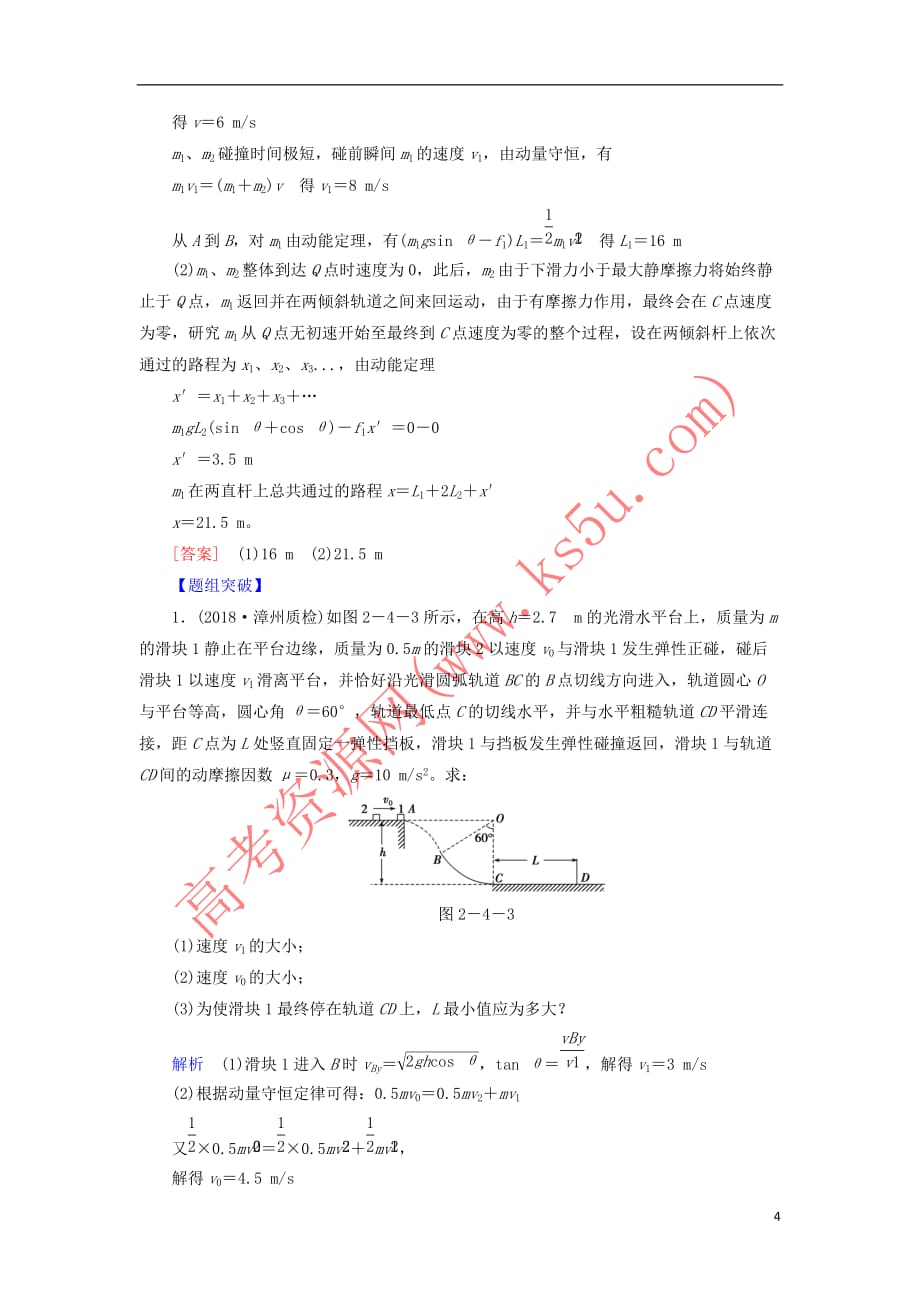 2019届高考物理二轮复习第一部分 专题整合 专题二 功能与动量 第4讲 力学三大观点的应用专项训练_第4页