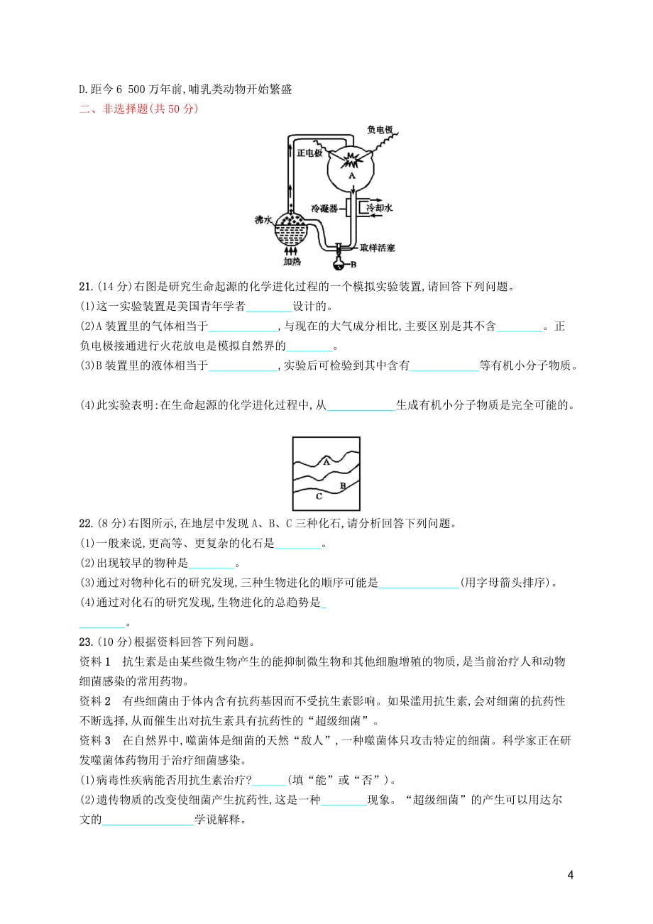 2019年春八年级生物下册第七单元 生物圈中生命的延续和发展 第三章 生命起源和生物进化测评 新人教版_第4页