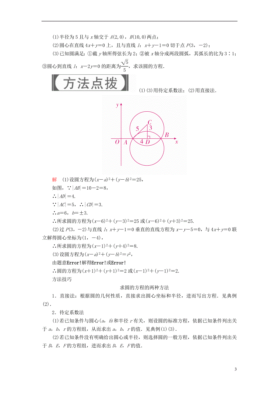 2019版高考数学一轮复习 第8章 平面解析几何 8.3 圆的方程学案 理_第3页