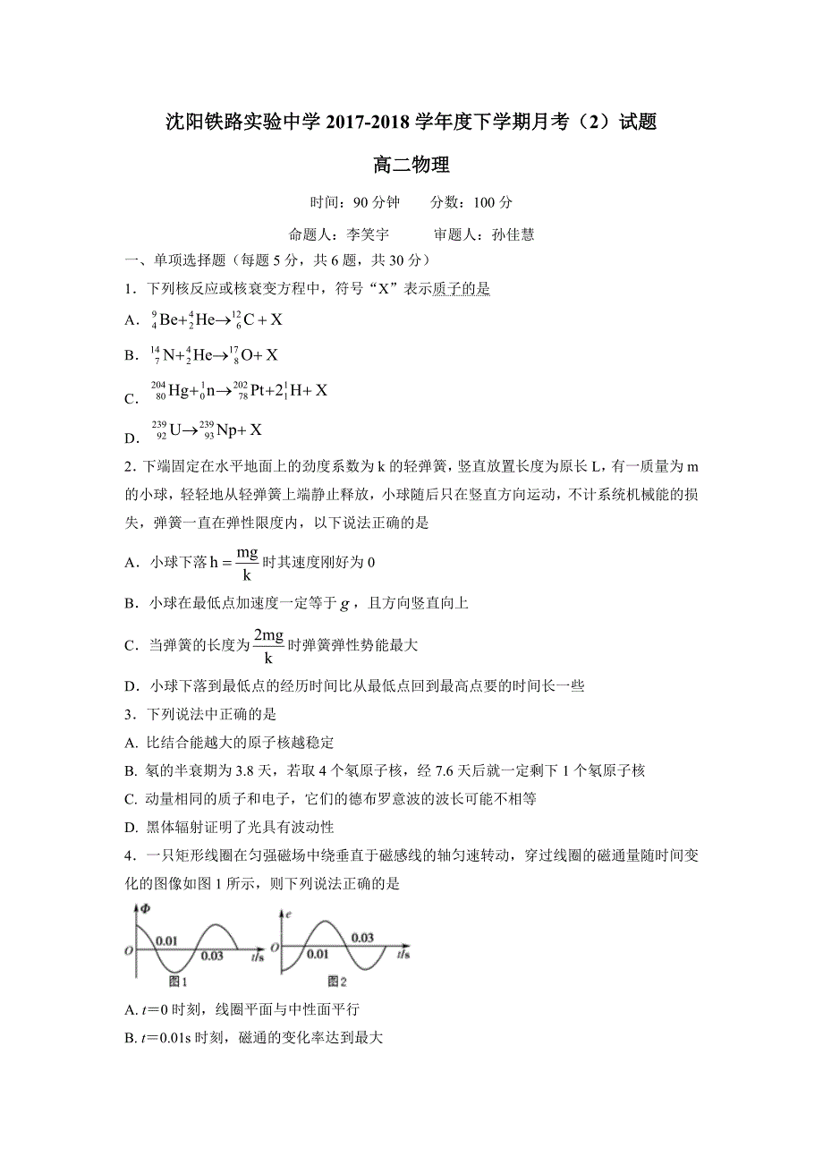 辽宁省沈阳铁路实验中学17—18学年高二6月月考物理试题（附答案）$859989.doc_第1页