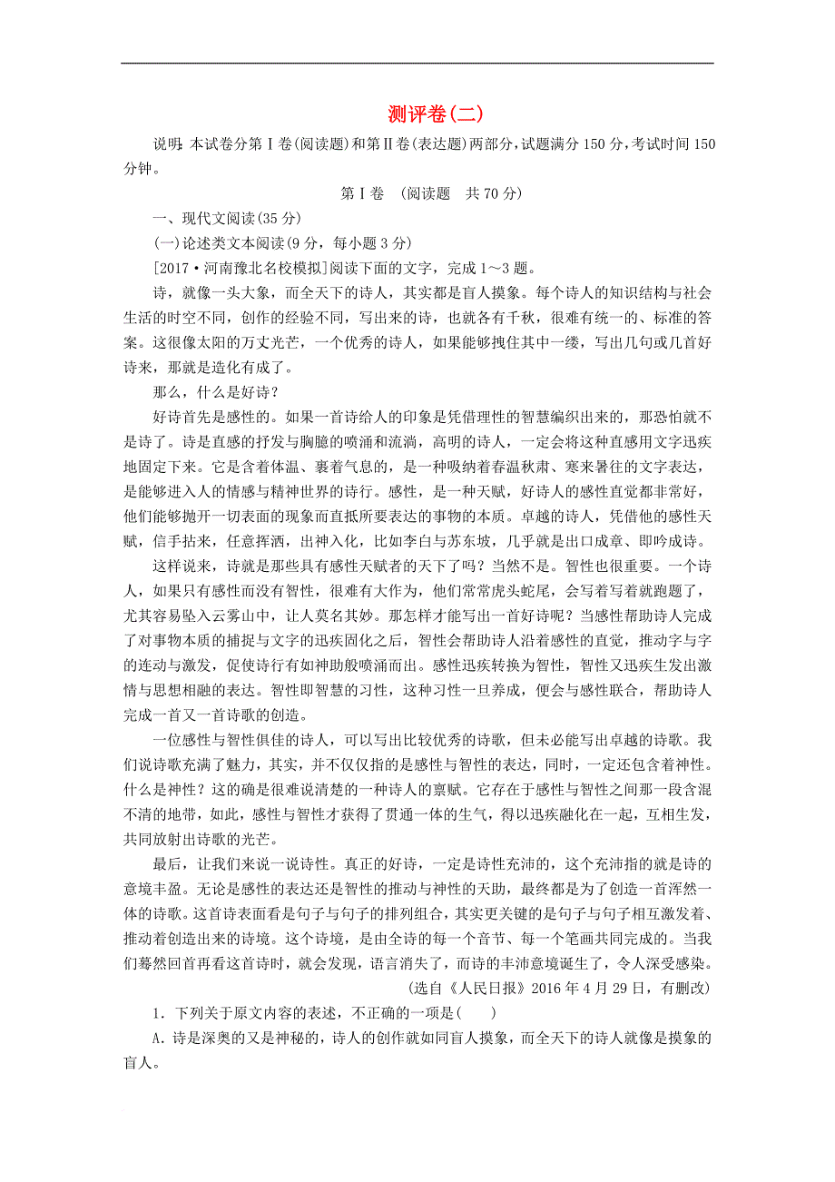 2018年高考语文复习解决方案真题与模拟单元重组卷 全程测评卷2_第1页