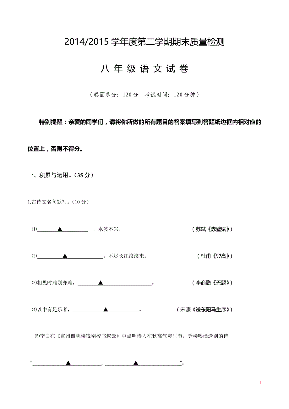 盐城市盐都区2014-2015年八年级下册语文期末试卷及答案_第1页